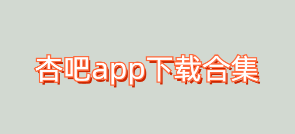 杏吧app下载合集