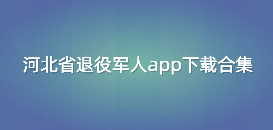 河北省退役军人app下载合集