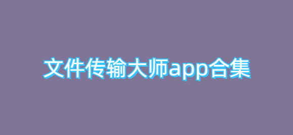 文件传输大师app合集