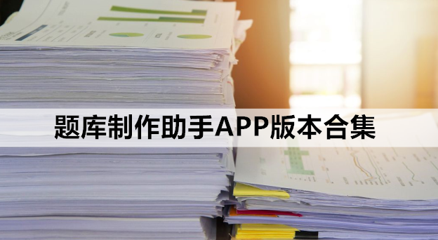 题库制作助手APP版本合集