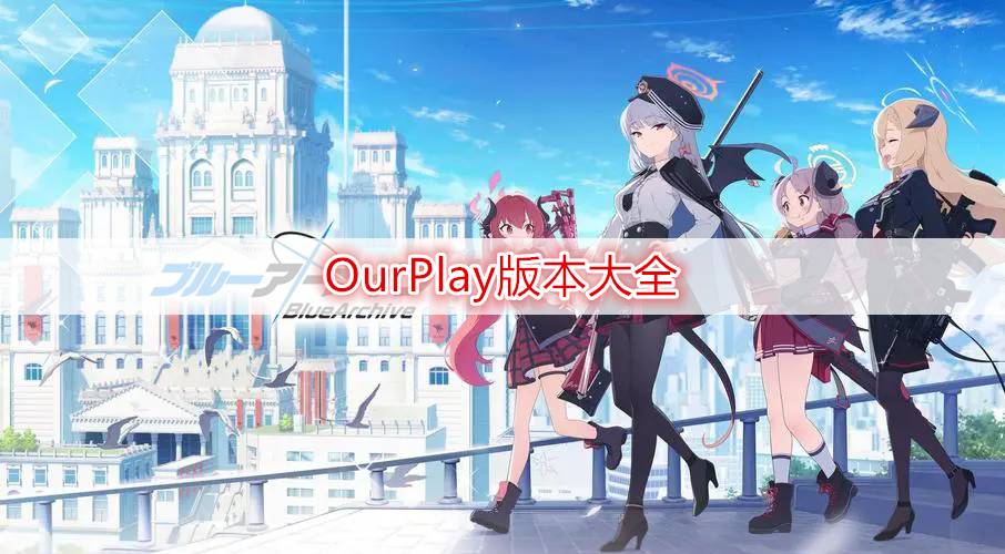 OurPlay版本大全