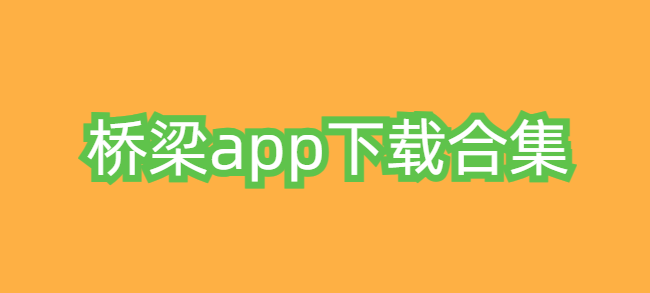 桥梁app下载合集