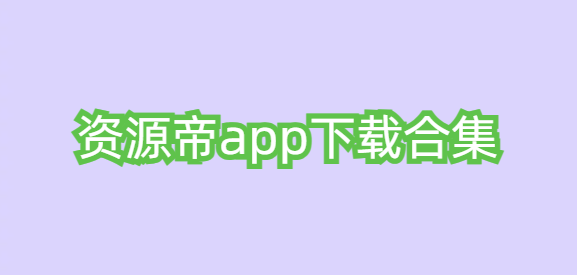 资源帝app下载合集