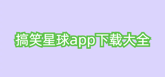 搞笑星球app下载大全