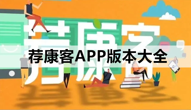 荐康客APP版本大全