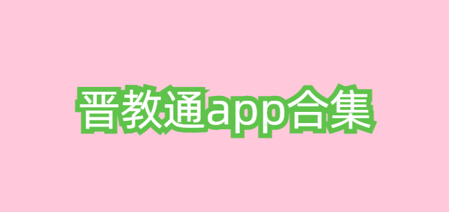 晋教通app合集