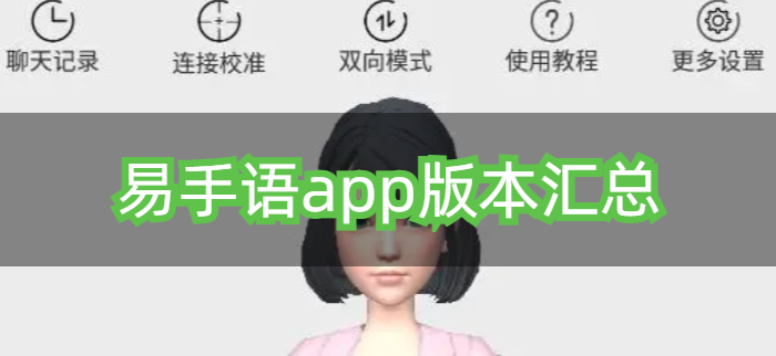 易手语app版本汇总