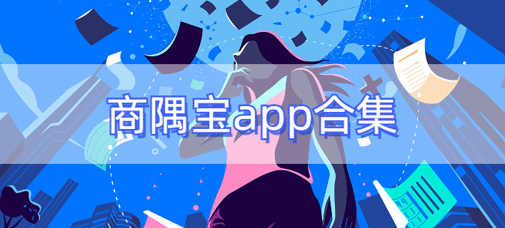 商隅宝app合集