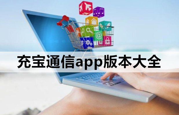 充宝通信app版本大全