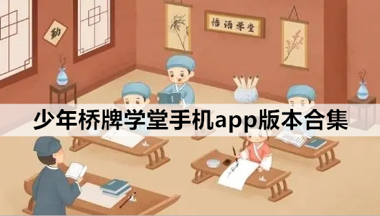 少年桥牌学堂手机app版本合集