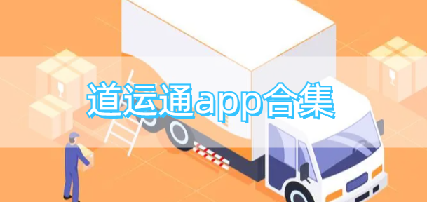 道运通app合集