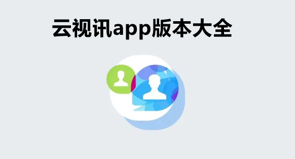 云视讯app版本大全