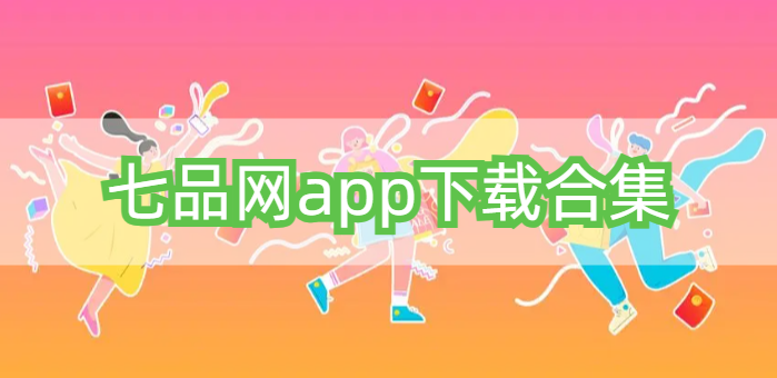 七品网app下载合集