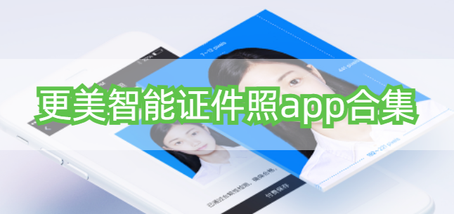 更美智能证件照app合集