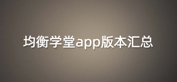 均衡学堂app版本汇总