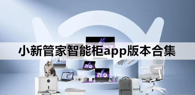 小新管家智能柜app版本合集