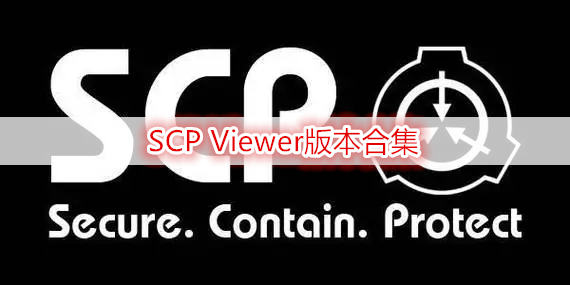 SCP Viewer版本合集