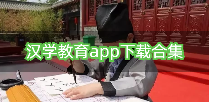 汉学教育app下载合集