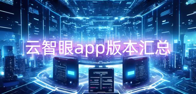 云智眼app版本汇总