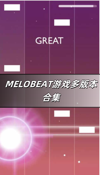 MELOBEAT游戏多版本合集