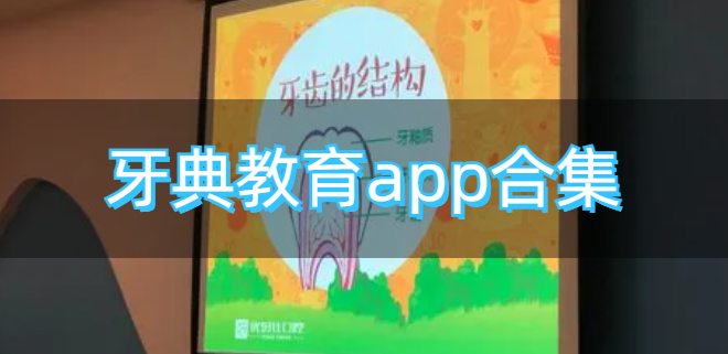 牙典教育app合集