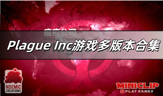 Plague Inc游戏多版本合集