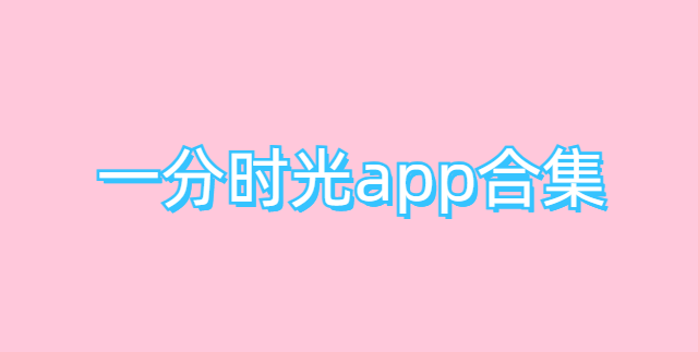 一分时光app合集