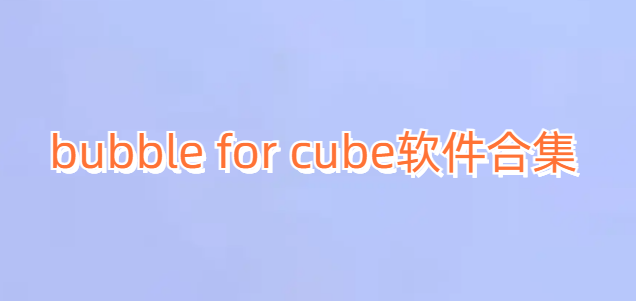 bubble for cube软件合集