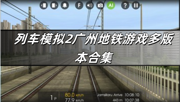 列车模拟2广州地铁游戏多版本合集