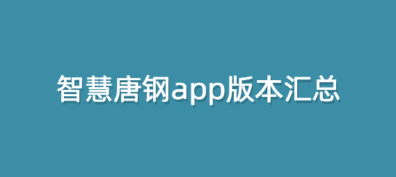 智慧唐钢app版本汇总