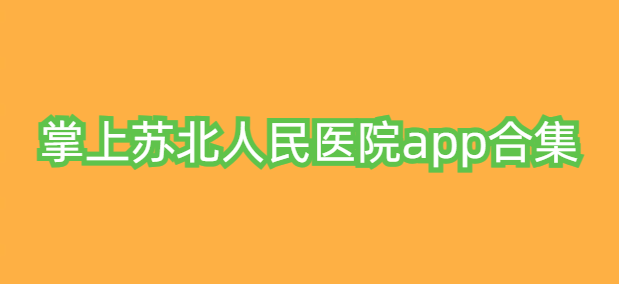 掌上苏北人民医院app合集