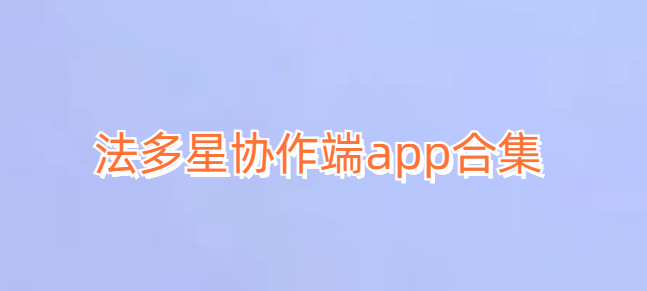 法多星协作端app合集