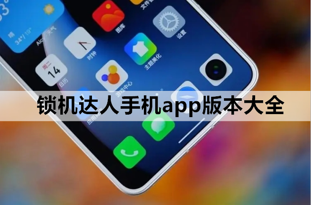 锁机达人手机app版本大全