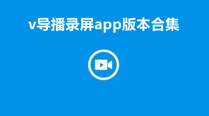 v导播录屏app版本合集