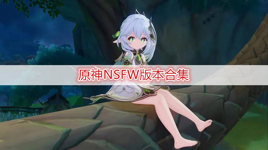 原神NSFW版本合集