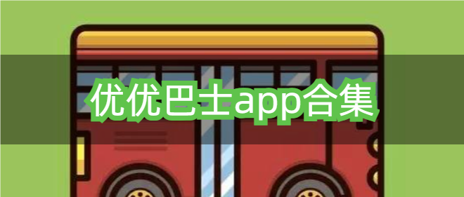 优优巴士app合集