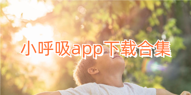 小呼吸app下载合集