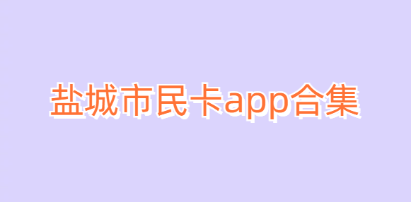 盐城市民卡app合集