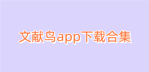 文献鸟app下载合集