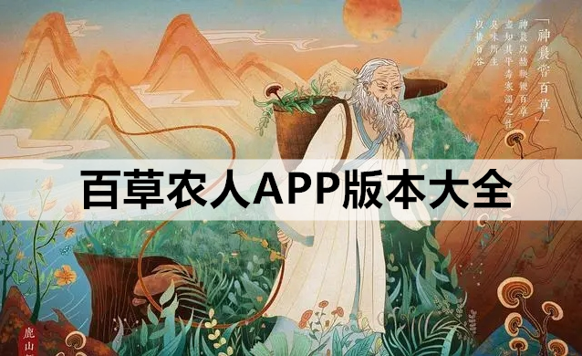 百草农人APP版本大全