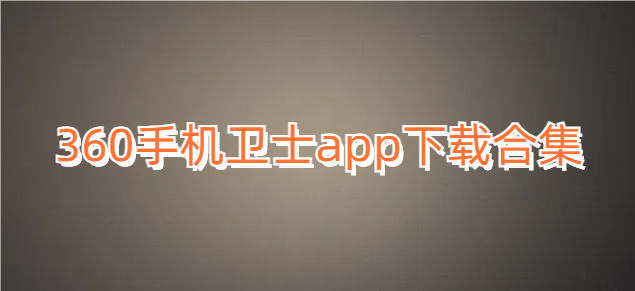 360手机卫士app下载合集