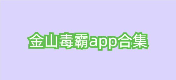 金山毒霸app合集