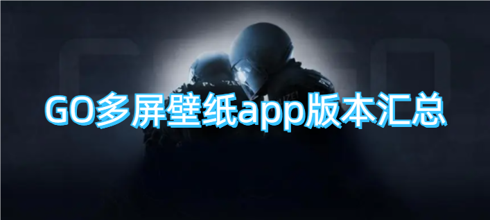 GO多屏壁纸app版本汇总