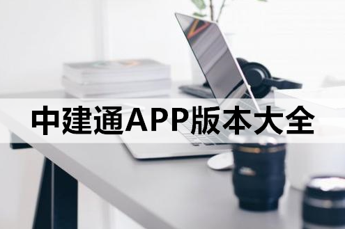 中建通APP版本大全