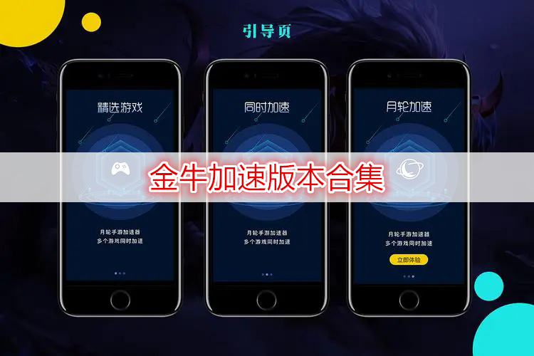 金牛加速版本合集