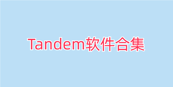 Tandem软件合集