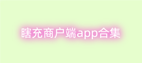 瞎充商户端app合集