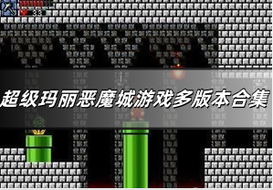 超级玛丽恶魔城游戏多版本合集