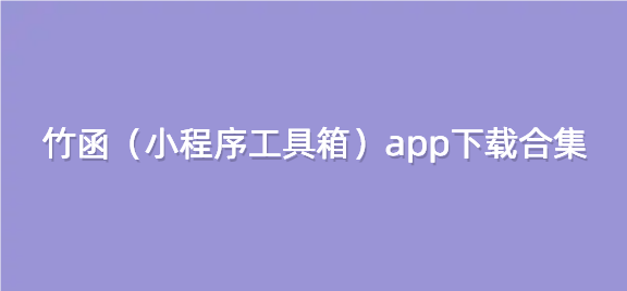 竹函（小程序工具箱）app下载合集