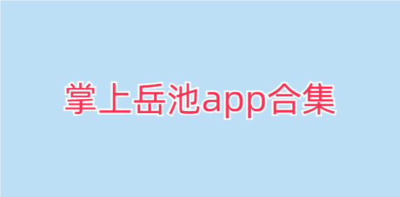 掌上岳池app合集